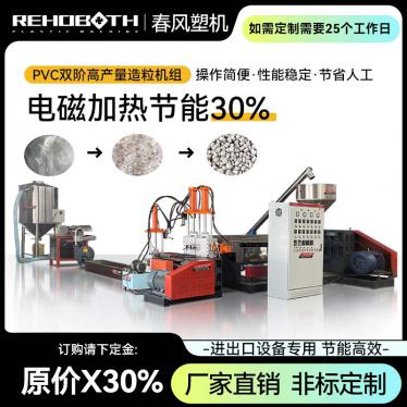PVC雙階高產量造粒機組