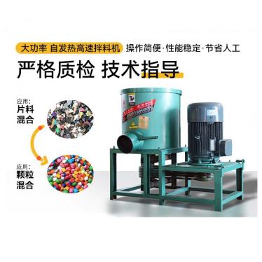 快速拌料機 自發熱 加熱